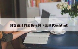 阜阳网页设计的蓝色代码（蓝色代码html）